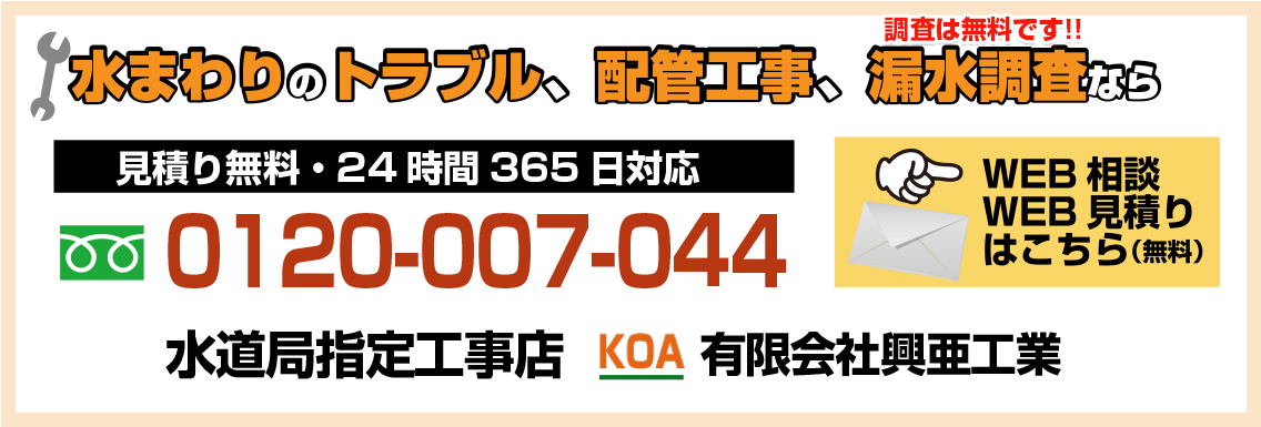 横須賀で漏水調査なら興亜工業、お電話お問合せはこちら