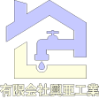 有限会社興亜工業|水道局指定工事店