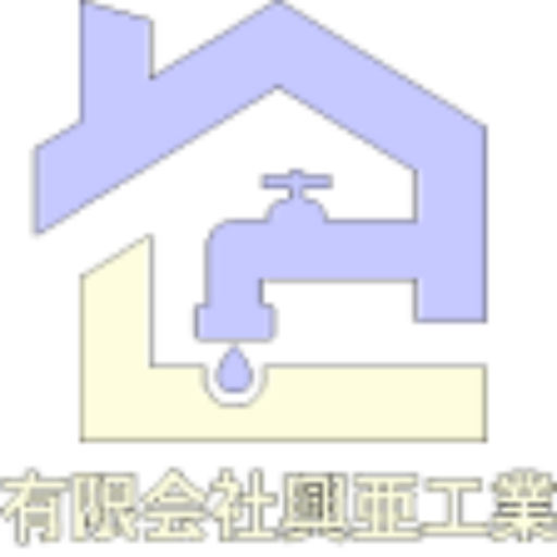 有限会社興亜工業|水道局指定工事店